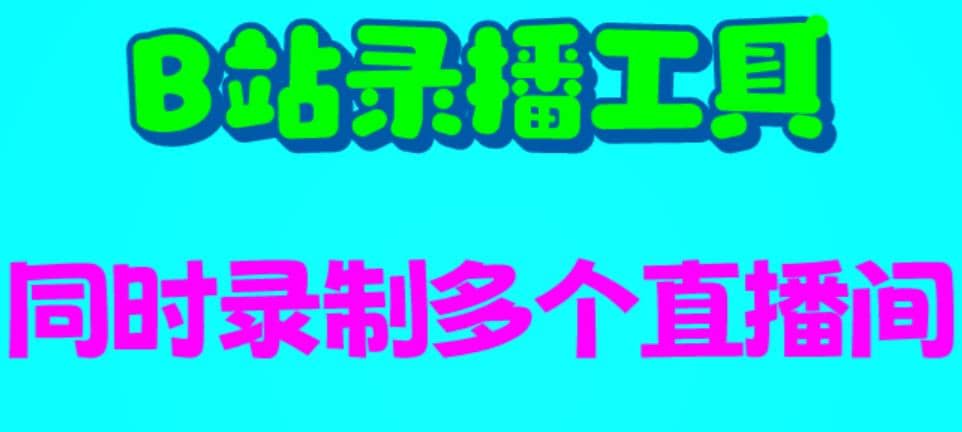 B站录播工具，支持同时录制多个直播间【录制脚本 使用教程】-天天资源网
