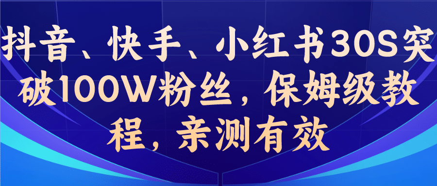 教你一招，抖音、快手、小红书30S突破100W粉丝，保姆级教程，亲测有效-天天资源网
