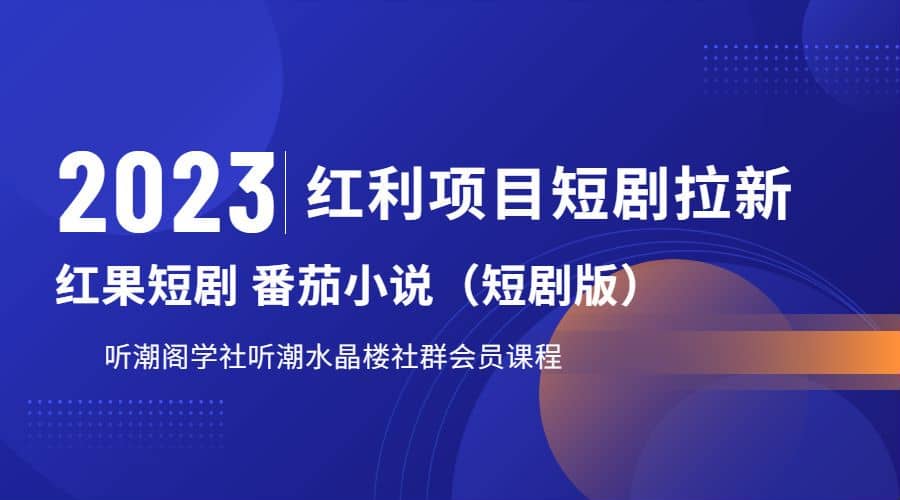 听潮阁学社月入过万红果短剧番茄小说CPA拉新项目教程-天天资源网