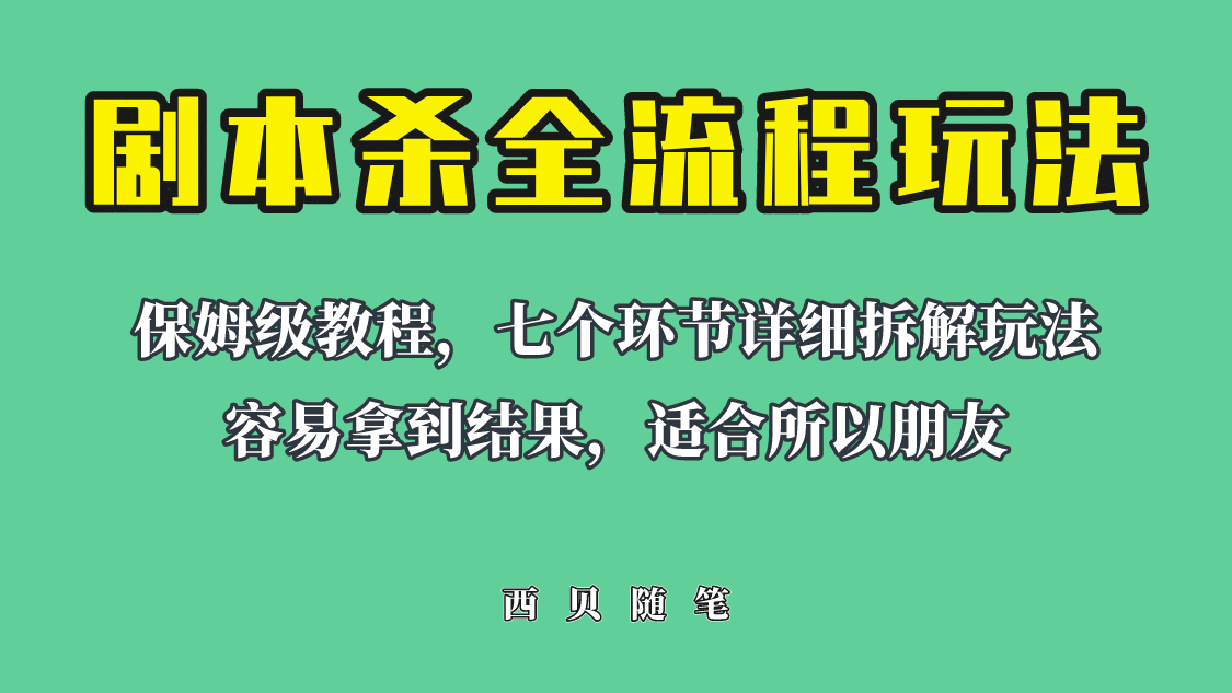 适合所有朋友的剧本杀全流程玩法，虚拟资源单天200-500收溢！-天天资源网