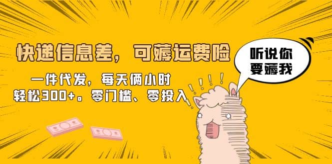 快递信息差，可薅运费险，一件代发，每天俩小时轻松300 。零门槛、零投入-天天资源网