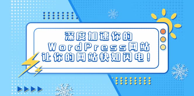 深度加速你的WordPress网站，让你的网站快如闪电！-天天资源网