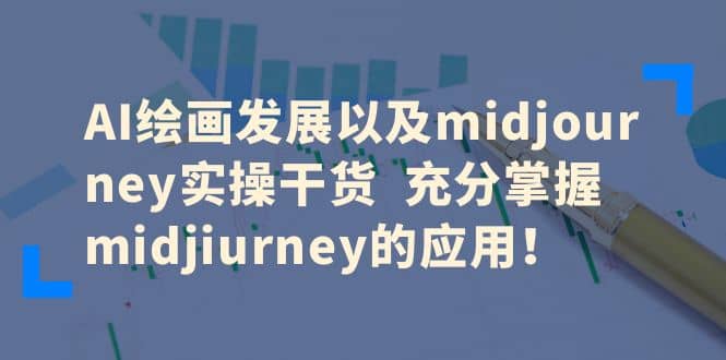 AI绘画发展以及midjourney实操干货 充分掌握midjiurney的应用-天天资源网