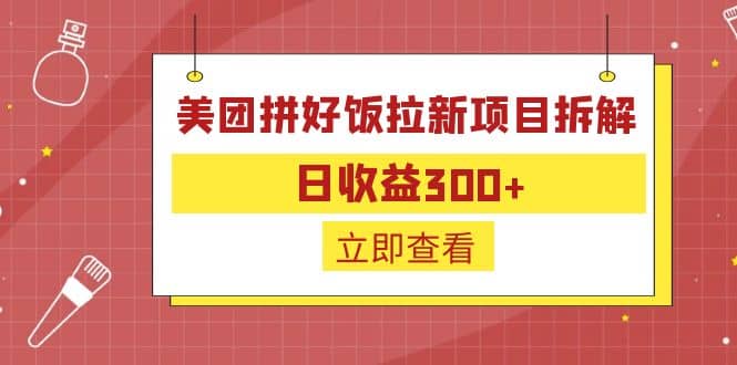 外面收费260的美团拼好饭拉新项目拆解：日收益300-天天资源网