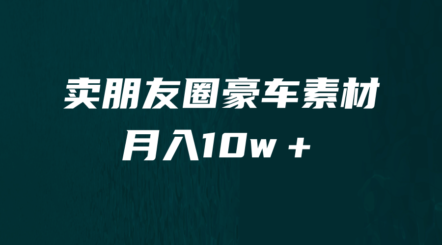 卖朋友圈素材，月入10w＋，小众暴利的赛道，谁做谁赚钱（教程 素材）-天天资源网