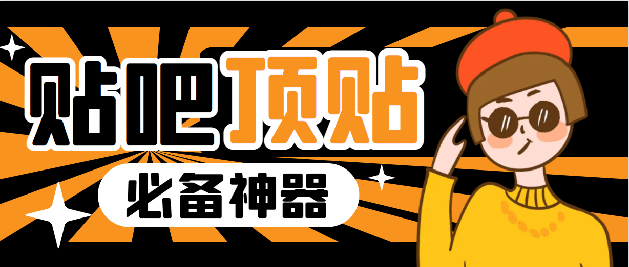 收费368元的最新贴吧顶帖软件，一键傻瓜式使用【顶帖脚本 使用教程】-天天资源网