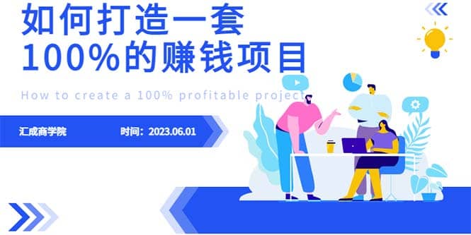 最新6月份《如何设计一套100%赚钱的项目系统》-天天资源网