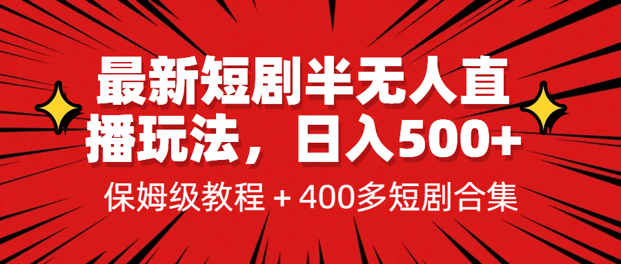 最新短剧半无人直播玩法，多平台开播，日入500 保姆级教程 1339G短剧资源-天天资源网