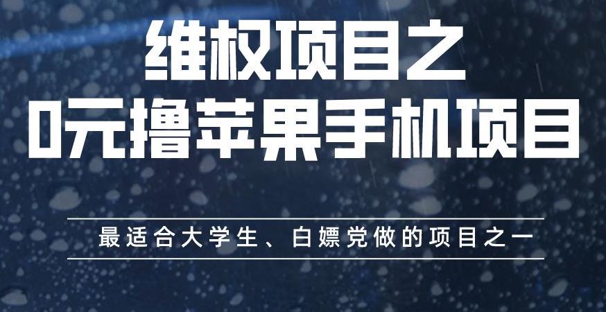 维权项目之0元撸苹果手机项目，最适合大学生、白嫖党做的项目之一【揭秘】-天天资源网