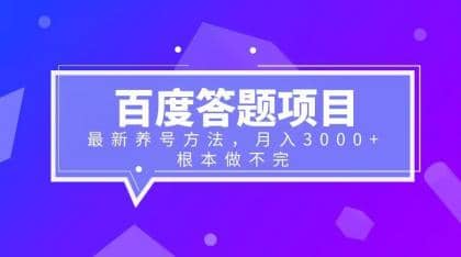 百度答题项目 最新养号方法 月入3000-天天资源网
