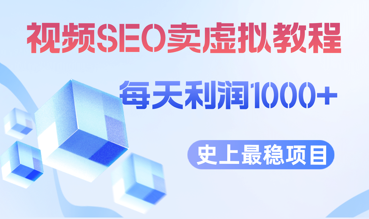 视频SEO出售虚拟产品 每天稳定2-5单 利润1000  史上最稳定私域变现项目-天天资源网