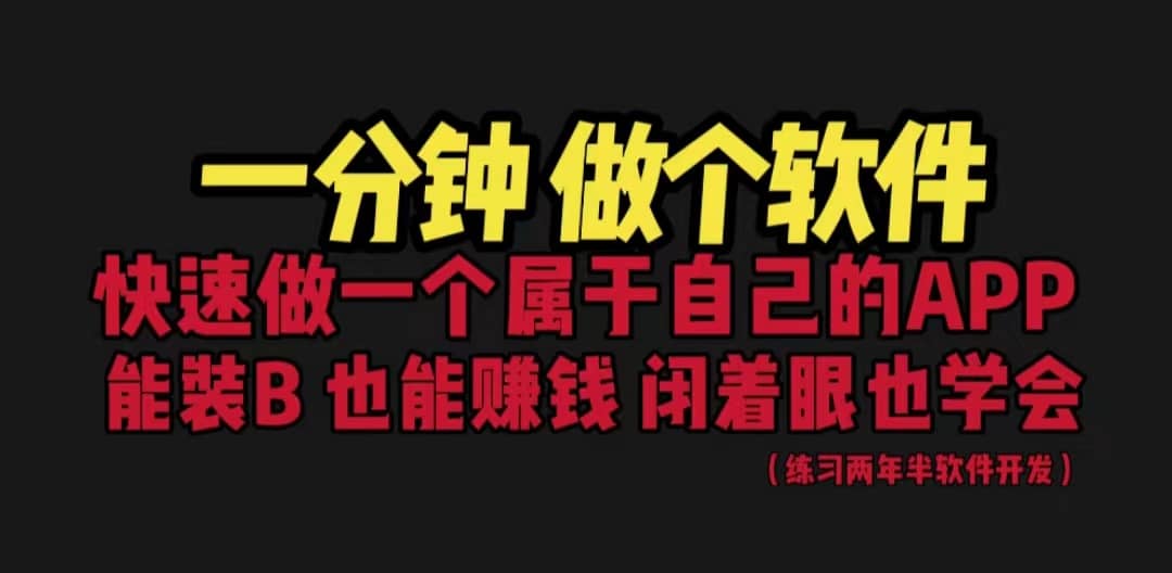 网站封装教程 1分钟做个软件 有人靠这个月入过万 保姆式教学 看一遍就学会-天天资源网