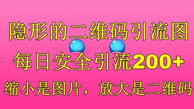隐形的二维码引流图，缩小是图片，放大是二维码，每日安全引流200-天天资源网