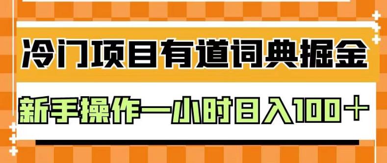 外面卖980的有道词典掘金，只需要复制粘贴即可，新手操作一小时日入100＋【揭秘】-天天资源网