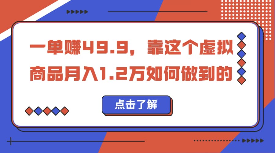 一单赚49.9，超级蓝海赛道，靠小红书怀旧漫画，一个月收益1.2w-天天资源网