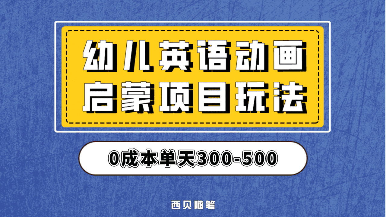 最近很火的，幼儿英语启蒙项目，实操后一天587！保姆级教程分享！-天天资源网