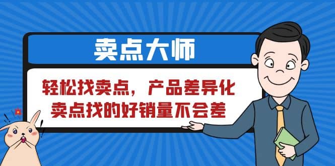 卖点 大师，轻松找卖点，产品差异化，卖点找的好销量不会差-天天资源网