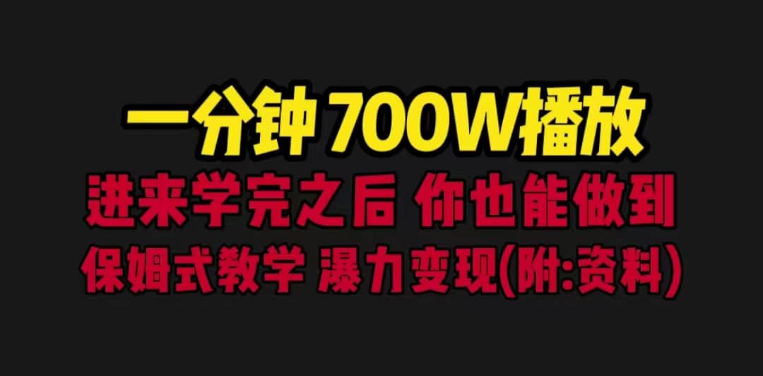一分钟700W播放 进来学完 你也能做到 保姆式教学 暴力变现（教程 83G素材）-天天资源网