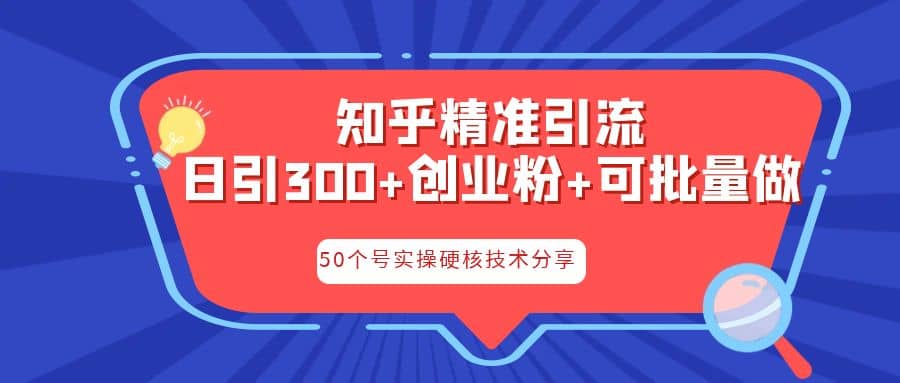 知乎暴力引流，日引300 实操落地核心玩法-天天资源网