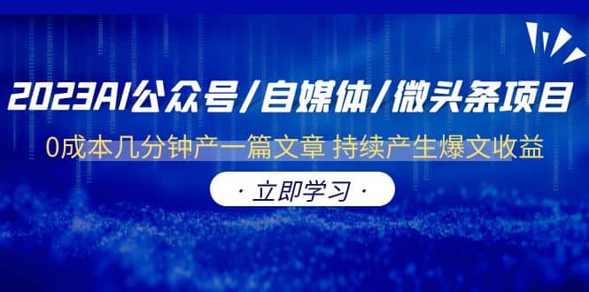 2023AI公众号/自媒体/微头条项目 0成本几分钟产一篇文章 持续产生爆文收益-天天资源网