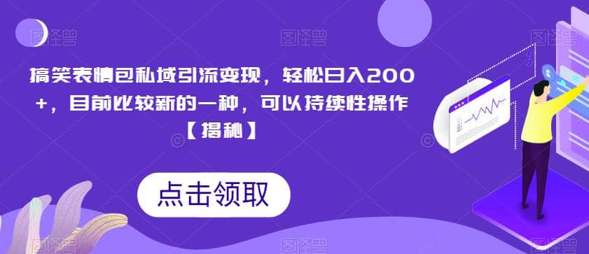 搞笑表情包私域引流变现，轻松日入200 ，目前比较新的一种，可以持续性操作【揭秘】-天天资源网