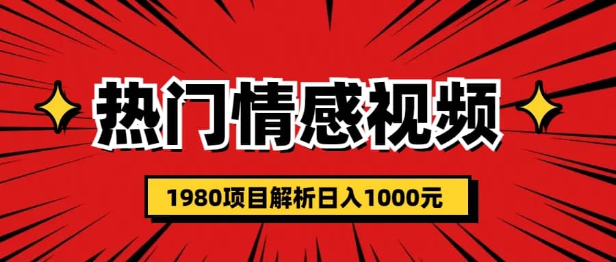 热门话题视频涨粉变现1980项目解析日收益入1000-天天资源网