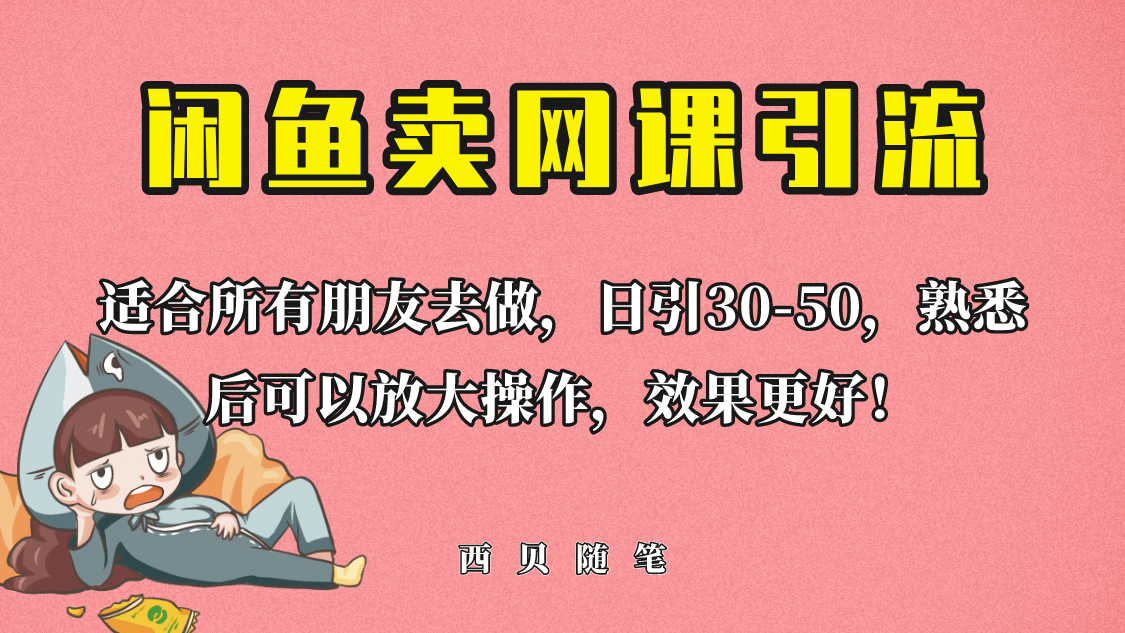 外面这份课卖 698，闲鱼卖网课引流创业粉，新手也可日引50 流量-天天资源网