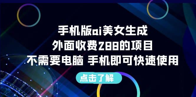 手机版ai美女生成-外面收费288的项目，不需要电脑，手机即可快速使用-天天资源网