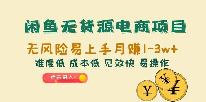 闲鱼无货源电商项目：无风险易上手月赚10000 难度低 成本低 见效快 易操作-天天资源网