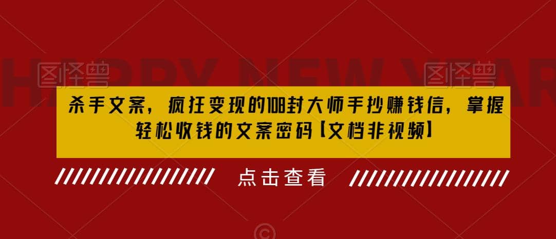 杀手 文案 疯狂变现 108封大师手抄赚钱信，掌握月入百万的文案密码-天天资源网