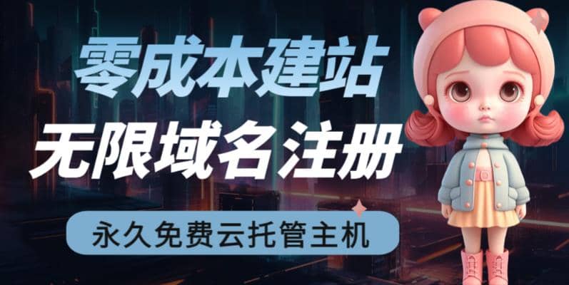 2023【零成本建站】无限撸域名教程 永久兔费云托管主机-天天资源网