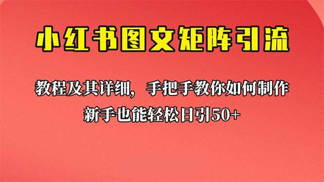 新手也能日引50 的【小红书图文矩阵引流法】！超详细理论 实操的课程-天天资源网