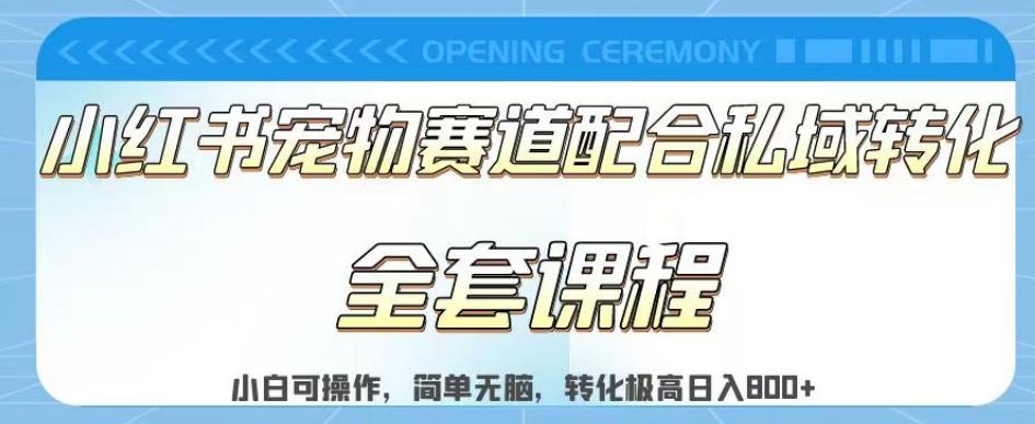 实测日入800的项目小红书宠物赛道配合私域转化玩法，适合新手小白操作，简单无脑【揭秘】-天天资源网