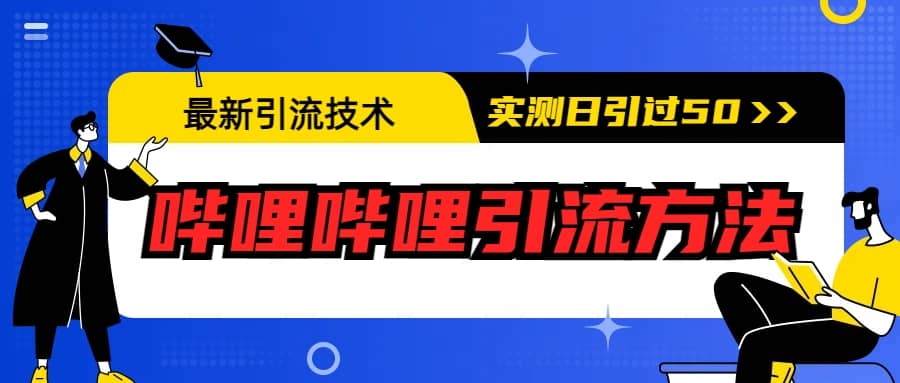 最新引流技术：哔哩哔哩引流方法，实测日引50-天天资源网