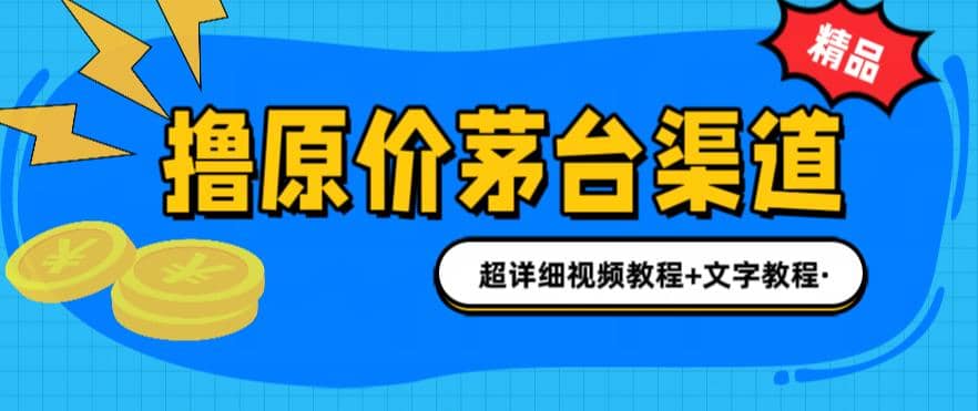 撸茅台项目，1499原价购买茅台渠道，渠道/玩法/攻略/注意事项/超详细教程-天天资源网