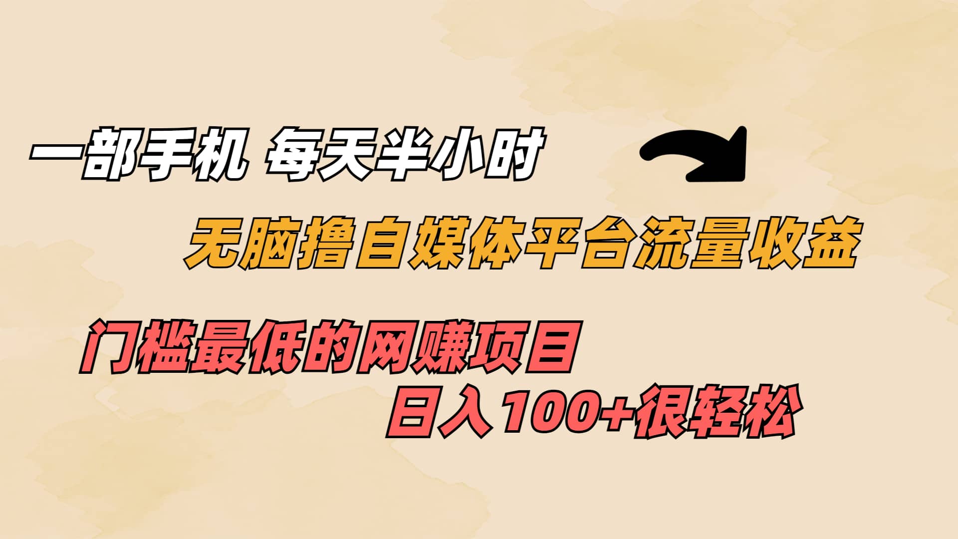 一部手机 每天半小时 无脑撸自媒体平台流量收益 门槛最低 日入100-天天资源网