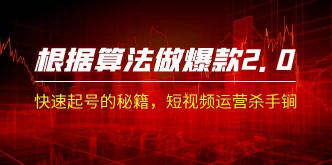 某收费课程《根据-算法做爆款 2.0》快速起号的秘籍，短视频运营杀手锏-天天资源网