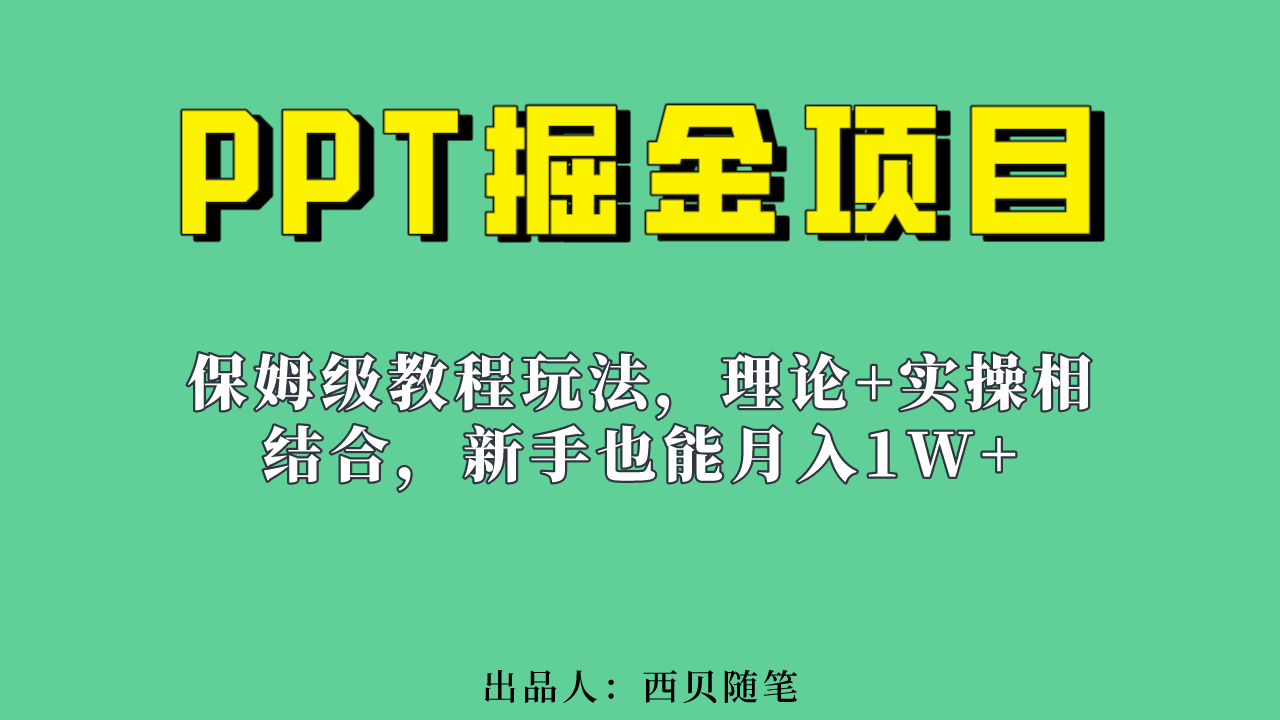 新手也能月入1w的PPT掘金项目玩法（实操保姆级教程教程 百G素材）-天天资源网