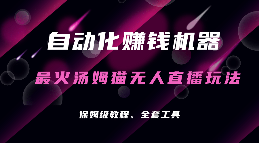 自动化赚钱机器，汤姆猫无人直播玩法，每日躺赚3位数-天天资源网