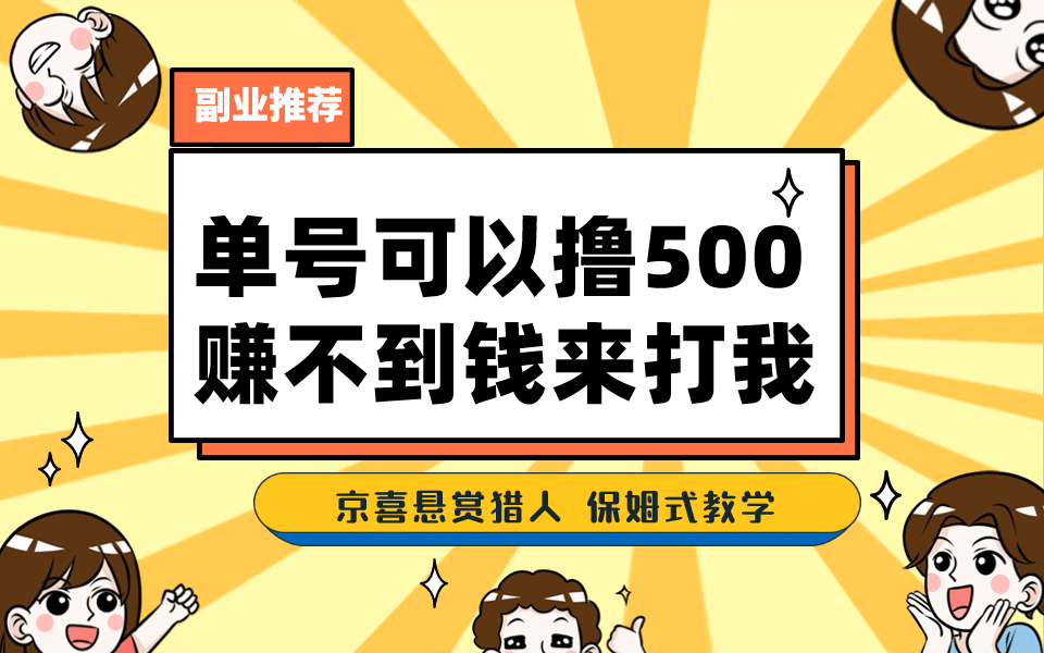 一号撸500，最新拉新app！赚不到钱你来打我！京喜最强悬赏猎人！保姆式教学-天天资源网