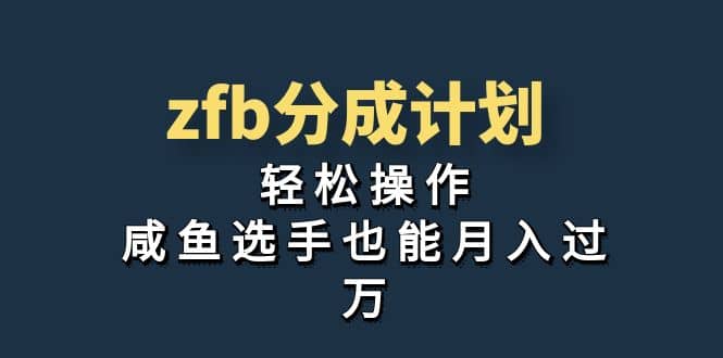 独家首发！zfb分成计划，轻松操作，咸鱼选手也能月入过万-天天资源网