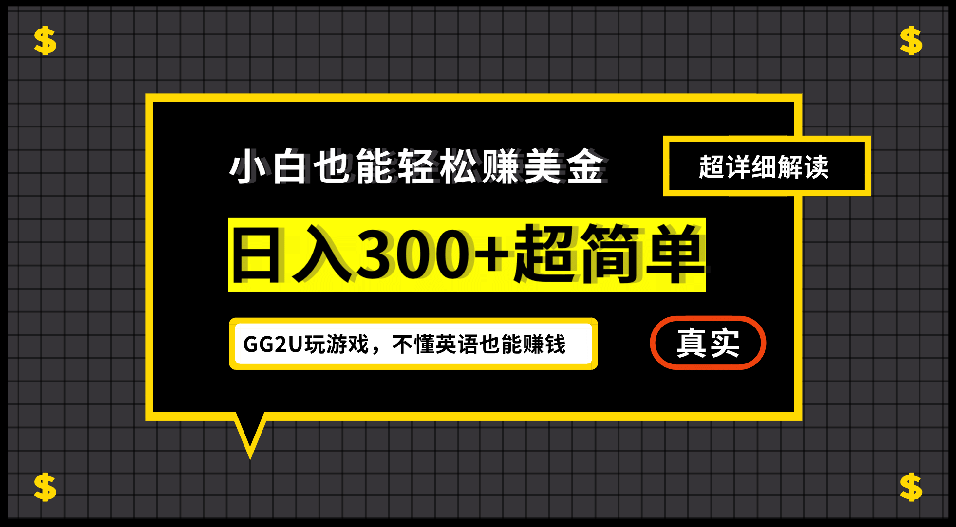 小白一周到手300刀，GG2U玩游戏赚美金，不懂英语也能赚钱-天天资源网