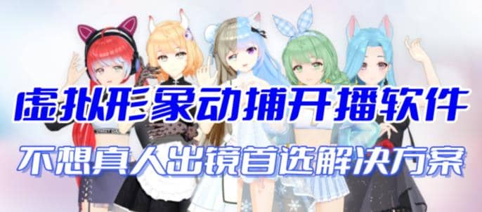 首款AI视频动捕虚拟辅助直播产品【不想真人出镜就用虚拟形象替代】-天天资源网