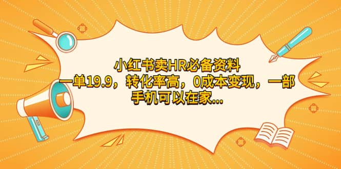 小红书卖HR必备资料，一单19.9，转化率高，0成本变现，一部手机可以在家操作-天天资源网