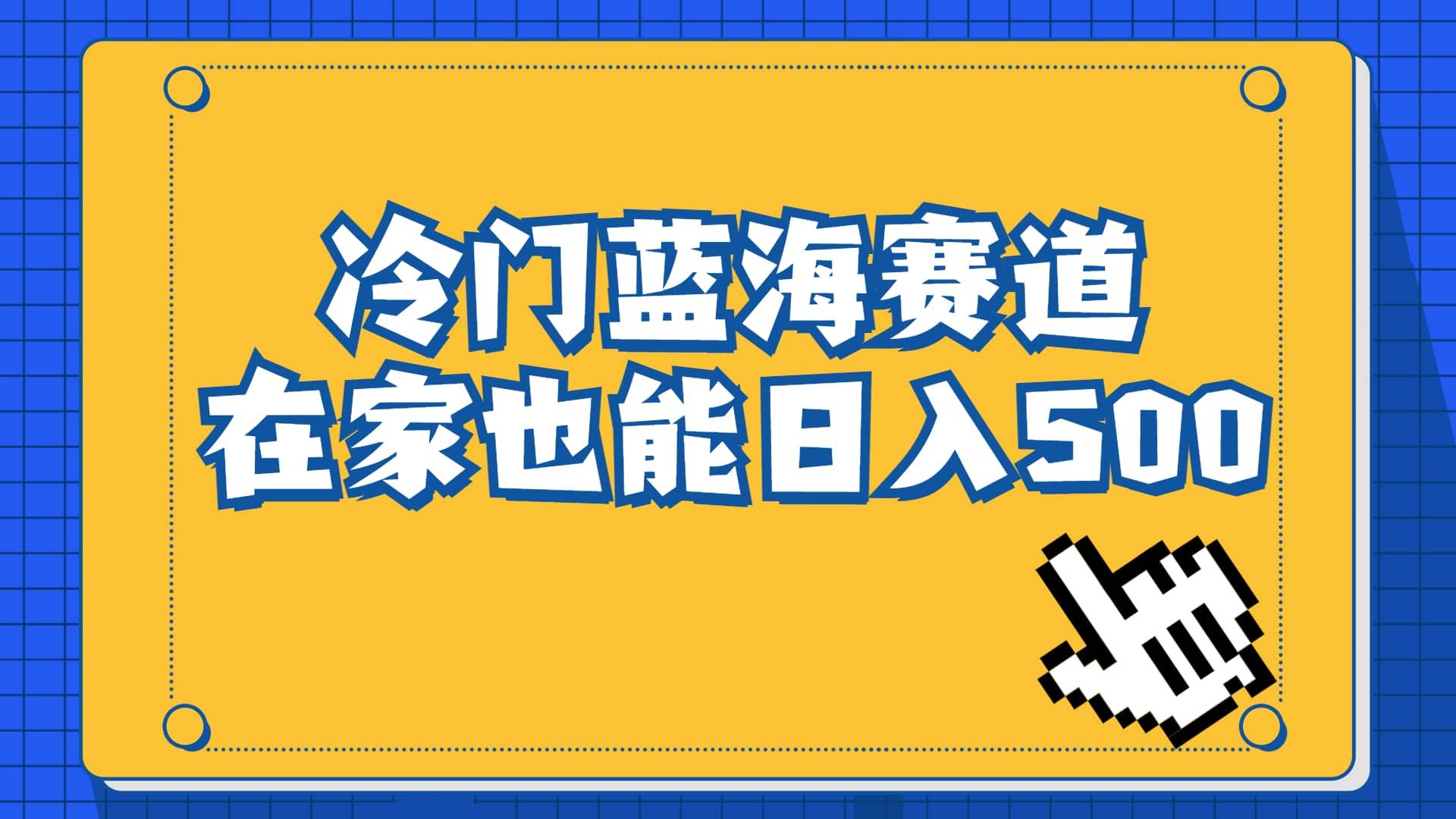 冷门蓝海赛道，卖软件安装包居然也能日入500 长期稳定项目，适合小白0基础-天天资源网
