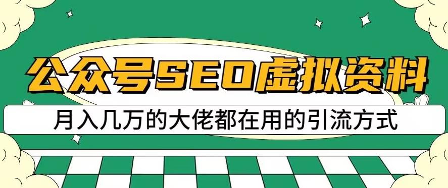 公众号SEO虚拟资料，操作简单，日入500 ，可批量操作【揭秘】-天天资源网