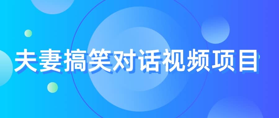 最冷门，最暴利的全新玩法，夫妻搞笑视频项目，虚拟资源一月变现10w-天天资源网