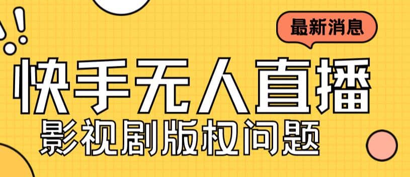 外面卖课3999元快手无人直播播剧教程，快手无人直播播剧版权问题-天天资源网