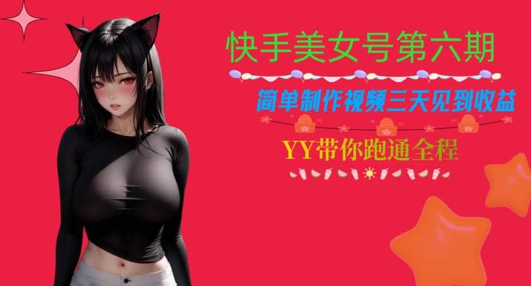 快手美女号第六期，简单制作视频三天见到收益【揭秘】-天天资源网