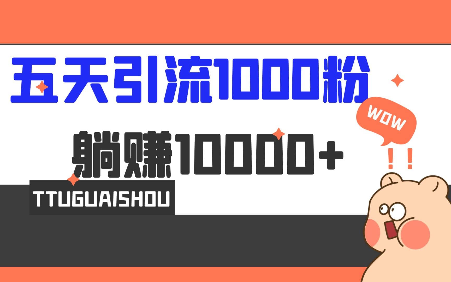 5天引流1000 ，赚了1w-天天资源网